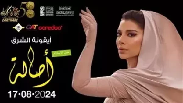 بعد غياب 10 سنوات.. أصالة في الدورة 58 من مهرجان قرطاج تفاصيل قررت الفنانة أصالة نصري العودة لإحياء حفل ختام مهرجان قرطاج فى دورته لعام ٢٠٢٤ ، وذلك