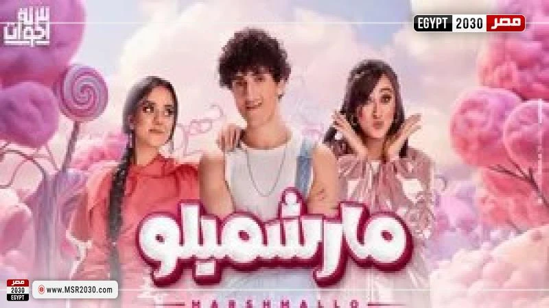 فريق تلاتة إخوات يطرح فيديو كليب مارشميلو روج الفريق الغنائي تلاتة إخوات وهم أشقاء ثلاثة مشهورين على منصات التواصل الاجتماعي، لفيديو كليب أغنيتهم الجديدة مارشميلو وهي عنوان ألبومهم