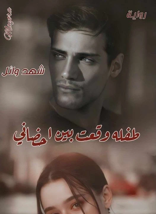 رواية طفلة وقعت بين احضاني سلطان وعشق الفصل الثامن 8 بقلم شهد وائل رواية طفلة وقعت بين احضاني سلطان وعشق الفصل الثامن 8 هى رواية من كتابة شهد وائل