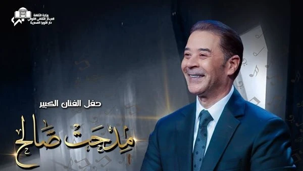 نفاد تذاكر حفل مدحت صالح بدار الأوبرا المصرية أعلنت الشركة المنظمة لحفل الفنان مدحت صالح، والمقرر إقامته المسرح الكبير بدار الأوبرا المصرية، يوم 29