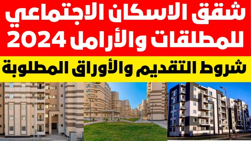 شروط الحصول على وحدة سكنية بالتقسيط للأرامل والمطلقات 2024 شروط الحصول على وحدة سكنية بالتقسيط للأرامل والمطلقات 2024، سنقوم بعرضها لكم من خلال هذا
