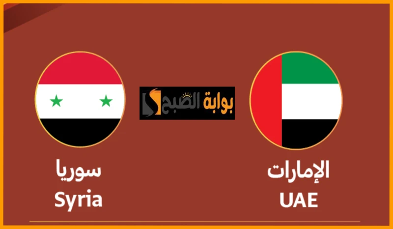 موعد وطريقة حجز تذاكر مباراة الإمارات ضد سوريا في بطولة الديار العربية للشباب 2024 يخوض منتخب الإمارات للشباب اليوم الجمعة مواجهة كروية من العيار