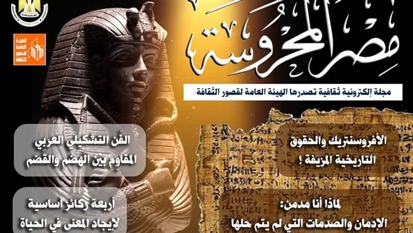 الأفروسنتريك والفن التشكيلي المقاوم.. في العدد الجديد لمجلة مصر المحروسة صدر أمس الثلاثاء عن الهيئة العامة لقصور الثقافة، برئاسة عمرو البسيوني، العدد الأسبوعي الجديد من مجلة مصر ال