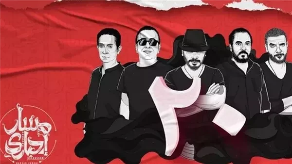 20 عاما على إنشائها.. تفاصيل أحدث حفلات فرقة مسار إجباري تحتفل فرقة مسار إجباري بذكرى مرور 20 سنة على إنشائها، وذلك يوم ١٨ يوليو الشهر القادم ،