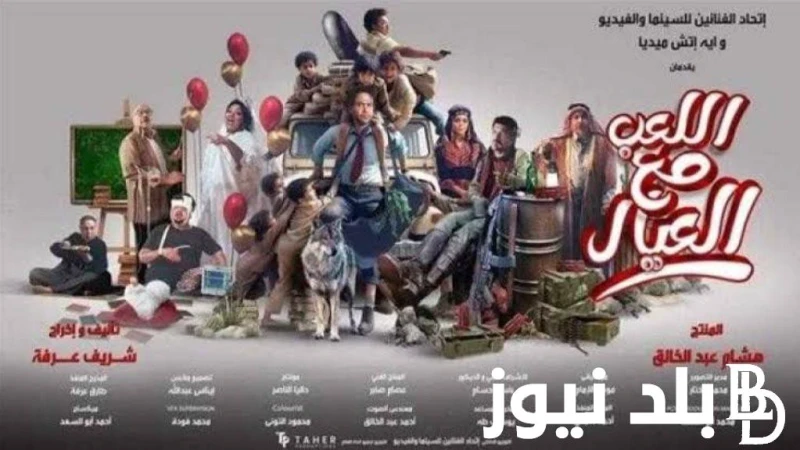 عكس فيلم والده فيلم اللعب مع العيال بطوله محمد امام يسجل حضور كبير في جميع السينمات المصرية يتحدث الجميع عن فيلم اللعب مع العيال بطوله محمد امام،