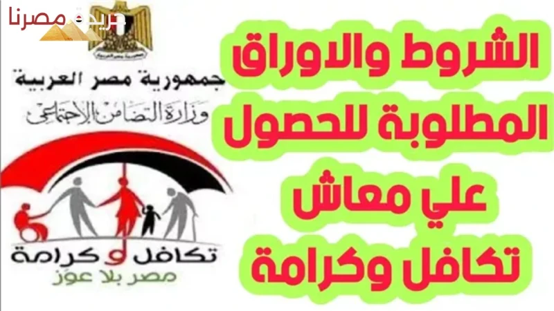 عاجل فتح باب التقديم في تكافل وكرامة.. الأوراق وشروط التقديم تقوم الحكومة المصرية بتقديم مجموعة من الدعم للمساهمة في رفع المستوى المعيشي، ومنها