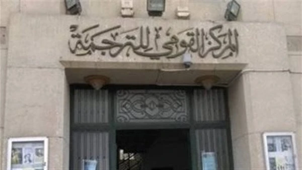 القومي للترجمة يقدم خصما 30 على جميع إصداراته بمناسبة ذكرى ثورة 30 يونيو يحتفل المركز القومي للترجمة برئاسة الدكتورة كرمة سامي بذكرى ثورة 30 يونيو ،