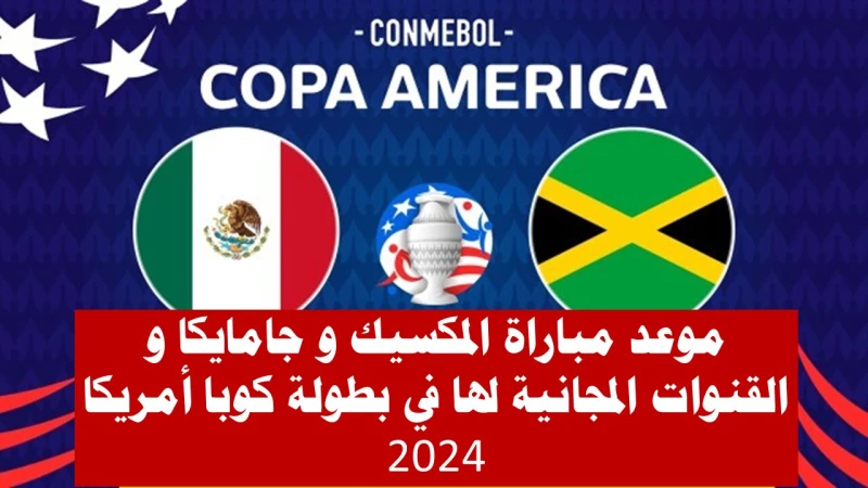 موعد مباراة المكسيك وجامايكا في بطولة كوبا أمريكا والقنوات المجانية الناقلة لها تنطلق اليوم الأحد 23-6-2024 منافسات المجموعة الثانية من بطولة كوبا