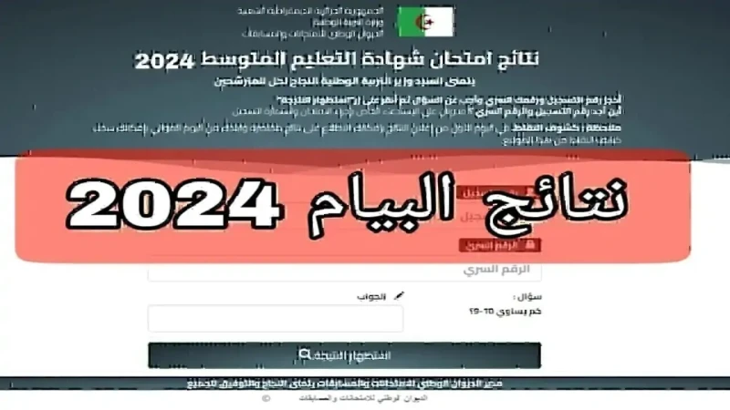 هنا رابط استخراج نتيجة البيام شهادة التعليم المتوسط بالجزائر 2024 عبر .. اشتعلت محركات البحث في الآونة الأخيرة عن نتيجة شهادة التعليم المتوسط
