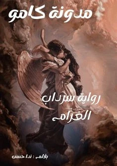 رواية سرداب الغرام الفصل الثاني 2 بقلم ندا حسن رواية سرداب الغرام الفصل الثاني 2 بقلم ندا حسن رواية سرداب الغرام الجزء الثاني رواية سرداب الغرام