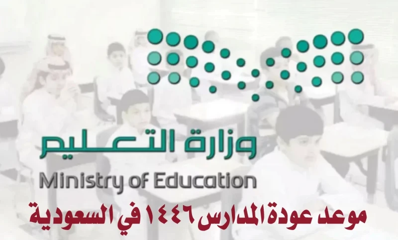 وزارة التعليم.. تعلن موعد عودة المدارس 1446 جميع المناطق قامت وزارة التعليم السعودية بالإعلان عن موعد عودة المدارس 1446 جميع المناطق، حيث تحرص