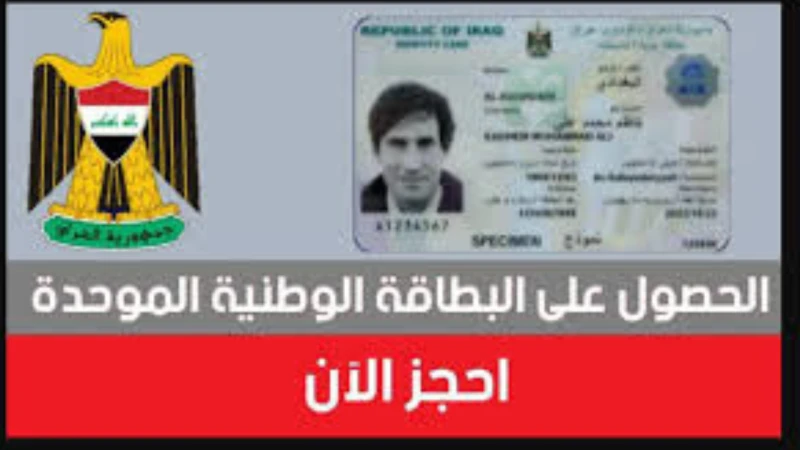 مديرية شؤون البطاقة 2024 خطوات حجز البطاقة الوطنية الموحدة 2024 بالعراق -.. والشروط المطلوبة قامت مديرية الشؤون العراقية بإطلاق فرصة لحجز البطاقات
