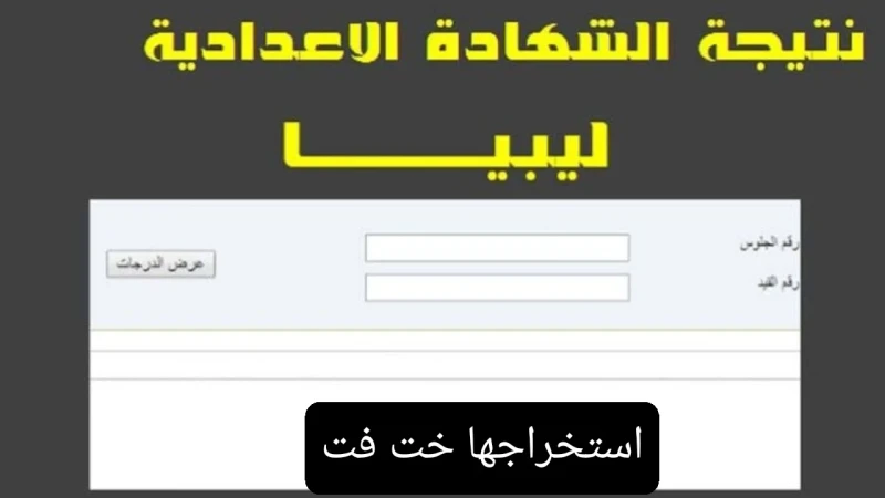 رابط نتائج الشهادة الإعدادية ليبيا 2024 برقم الجلوس فقط عبر موقع وزارة التربية والتعليم الليبية الرابط الرسمي للاستعلام عن نتيجه الشهاده الاعداديه في