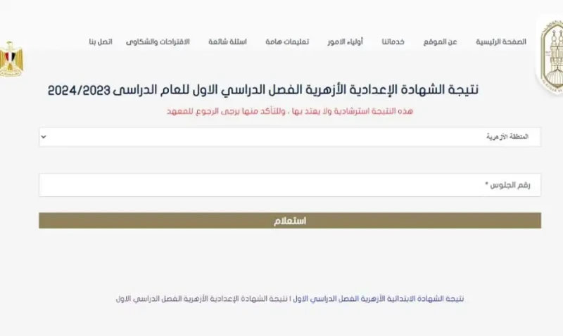 نتيجة الشهادة الإعدادية الأزهرية بالاسم فقط 2024 نتائج الثالث الاعدادي الأزهري بالاسم: نتائج الثالث الإعدادي الأزهري بالاسم لهذا العام 2024 تمثل لحظة
