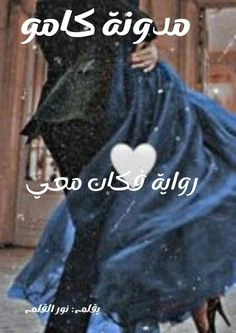 رواية فكان معي الفصل الرابع 4 بقلم نور القلم رواية فكان معي الفصل الرابع 4 بقلم نور القلمرواية فكان معي الجزء الرابعرواية فكان معي البارت الرابعفكان