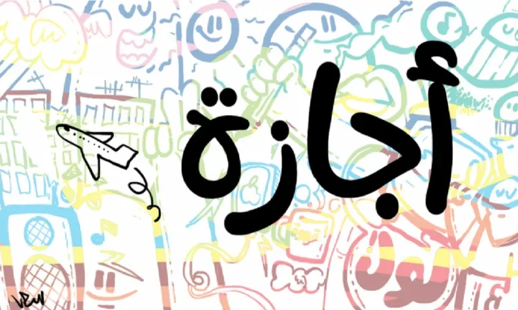 إجازات شهر يوليو 2024.. تصل إلى 11 يوما إجازات شهر يوليو 2024.. تصل إلى 11 يوما الاربعاء 19 يونية 2024 08:50 مساء ----- -