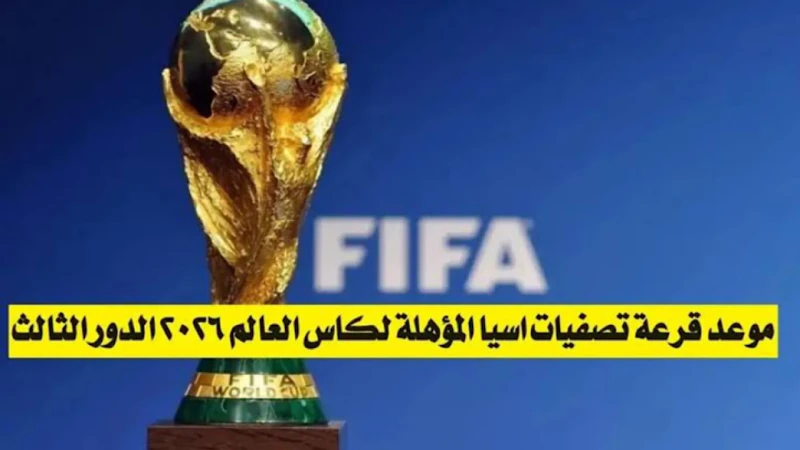 موعد قرعة الدور الثالث من التصفيات الاسيوية المؤهلة لكاس العالم لقد تهيأ لاعبو كرة القدم الآسيويون لدخول المنافسة الحاسمة في رحلتهم نحو كأس العالم 2026 المرتقب بشغف في المكسيك وكند