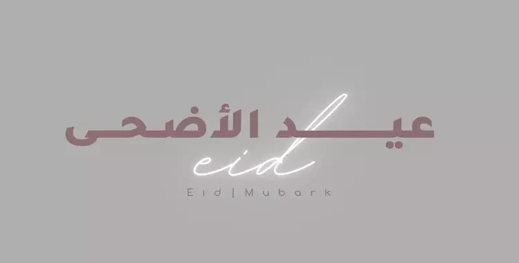 موعد صلاة عيد الأضحى 2024 في بنها وقليوب والقناطر الخيرية أعلنت مديرية الأوقاف في القليوبية مواعيد إقامة صلاة عيد الأضحى المبارك لعام 2024 في مراكزها