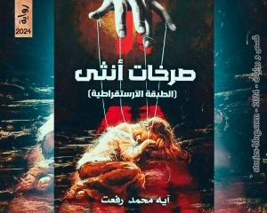 رواية صرخات أنثى للكاتبة آية محمد رفعت كاملة رواية صرخات أنثى للكاتبة آية محمد رفعت كاملة اد للمنزل يحمل شوق العالم بأكمله للقائها، لا يعلم كيف مر