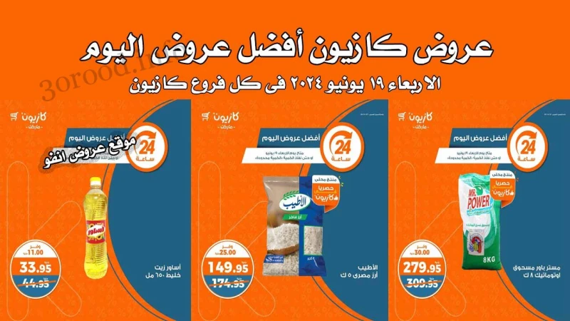 عروض كازيون اليوم الاربعاء 19 يونيو 2024 افضل عروض اليوم شاركها عروض نت تقدم لكم عروض كازيون ماركت الجديدة جنب بيتك عروض كازيون اليوم الجديدة من