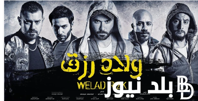 هتتفرج على ايه؟ القائمة الكاملة ل أفلام عيد الأضحى 2024 في مصر.. يتصدرهم ولارد رزق 3 من أهم الطقوس التي يرتقبها الناس في هذا العيد هي مشاهدة الأفلام،