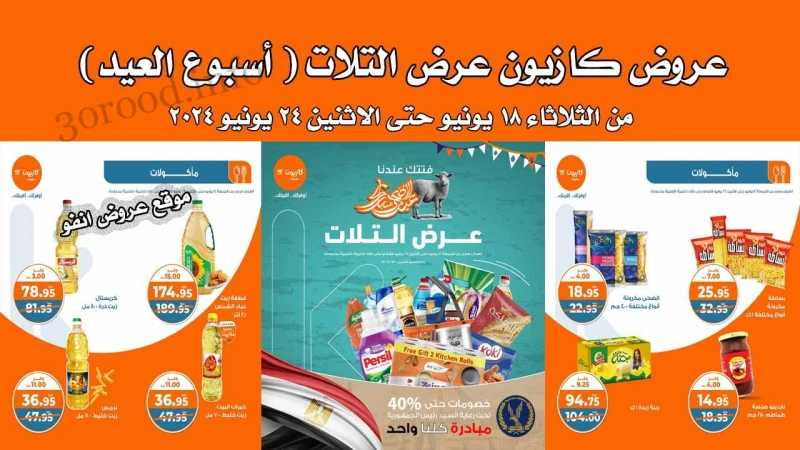 عروض كازيون اليوم الثلاثاء 18 يونيو حتى 24 يونيو 2024 عرض التلات شاركها عروض نت تقدم لكم عروض كازيون ماركت الجديدة جنب بيتك عروض كازيون اليوم الجديدة