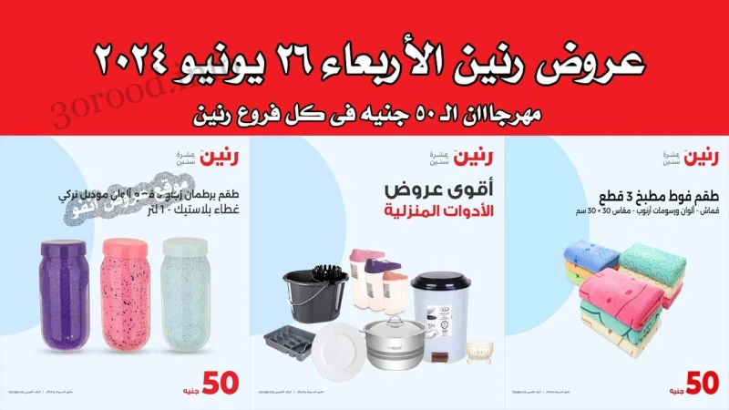 عروض رنين اليوم الاربعاء 26 يونيو 2024 مهرجان 50 جنيه رنين فرع دمنهور : الكوبرى الجديد مدخل المحافظة بجوار مديرية الطب البيطرى رنين فرع القناطر : 1 كورنيش القناطر الخيرية بجوار قصر