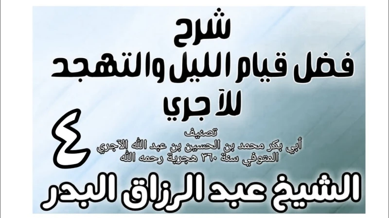المشوق إلى رمضانالسابع والعشرون من شعبان ١٤٤٣ في رحاب التنزيل :قراءة الأجزاء ١٩- ٢٠- ٢١ من الختمة الثالثة للقرآن الكريم قراءة تفسير الجزء السابع