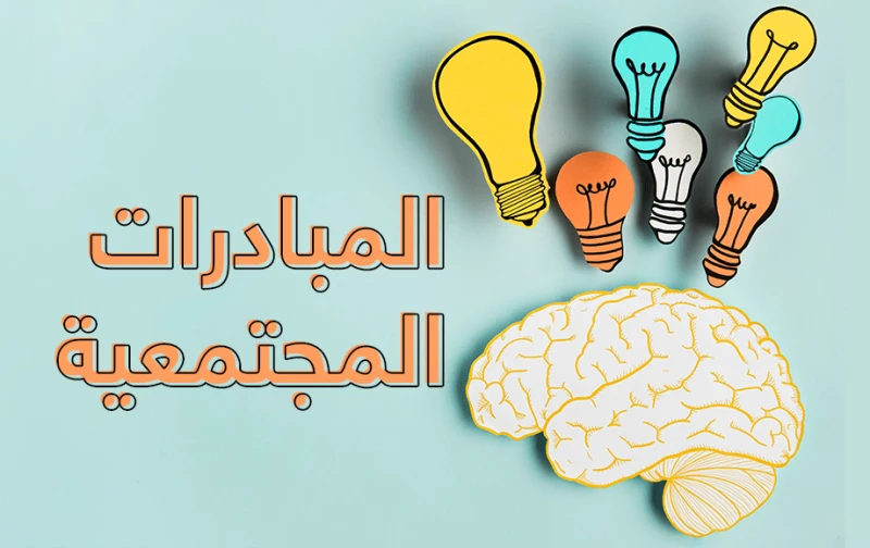أفكار مبادرات مجتمعية أفكار مبادرات مجتمعية ، المبادرة المجتمعية هي قيام عدد من الأشخاص بالاتفاق مع عدد من المنظمات التي هدفها تحسين صحة ورفاهية