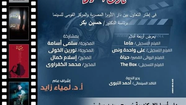 3 أفلام تسجيلية وروائي قصير بنادي سينما أوبرا الإسكندرية تقدم دار الأوبرا المصرية برئاسة الدكتورة لمياء زايد، فى إطار نشاطها الثقافى والفكري،