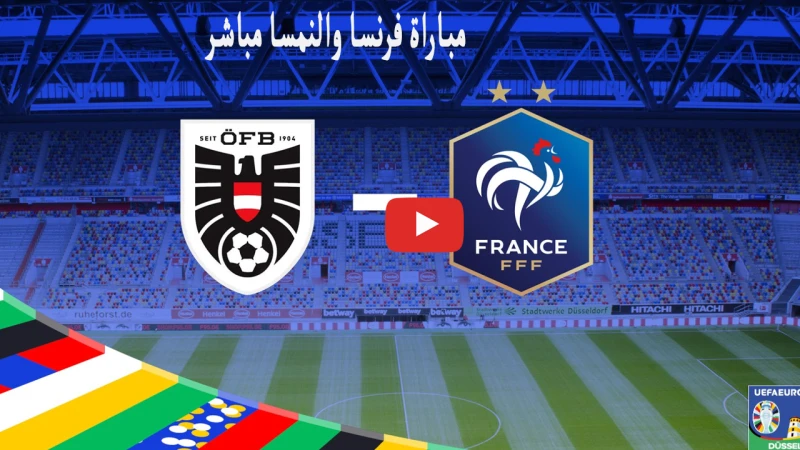 لايف.. مباراة فرنسا والنمسا مباشر في نهائيات امم اوروبا نايل سات الاسطورة لحظة بلحظة نقدم لكم الآن مباراة فرنسا والنمسا مباشر في بطولة يورو 2024، في