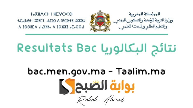 رابط الاستعلام عن نتائج البكالوريا المغرب 2024 والاستعلام عنها عبر خدمات تضم حياة الطلاب محطات عديدة حاسمة وتشكل أهمية كبيرة على تحديد مسار مستقبلهم،
