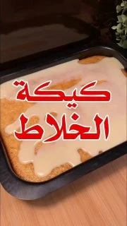 كيكة الخلاط أو كيكة الرمل بالخلاط علبة زبادي روب ١٧٠ غرام بنفس علبة الزبادي سكر بنفس علبة الزبادي زيت ٣ بيضات بحرارة الغرفة ملعقه صغيره فانيليا كوب دقيق ملعقه كبيره بيكنج بودر نص ك