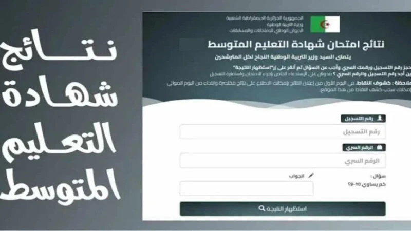 ..الديوان الوطني.. استخراج نتائج شهادة التعليم المتوسط 2024 الجزائر إعلان نتائج البيام من وزارة التربية الوطنية نتائج شهادة التعليم المتوسط 2024