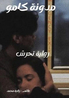 رواية تحرش الفصل الرابع 4 بقلم رقية محمد رواية تحرش الفصل الرابع 4 بقلم رقية محمدرواية تحرش الجزء الرابعرواية تحرش البارت الرابعتحرشرواية تحرش الحلقة