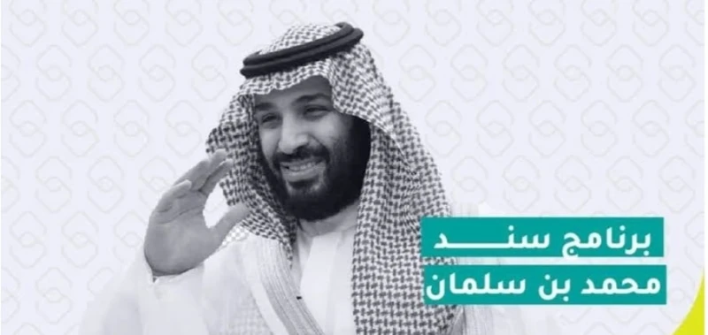 طريقة وشروط التسجيل في سند محمد بن سلمان 2024 يهتم الكثير من المواطنين بالمملكة العربية السعودية بالتعرف على خطوات التسجيل في برنامج سند محمد بن