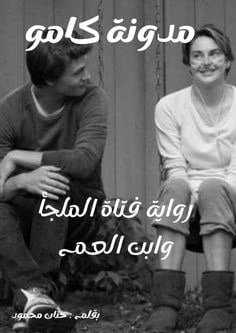 رواية فتاة الملجأ وابن العم الفصل الأول 1 بقلم حنان محمود رواية فتاة الملجأ وابن العم الفصل الأول 1 بقلم حنان محمودرواية فتاة الملجأ وابن العم البارت