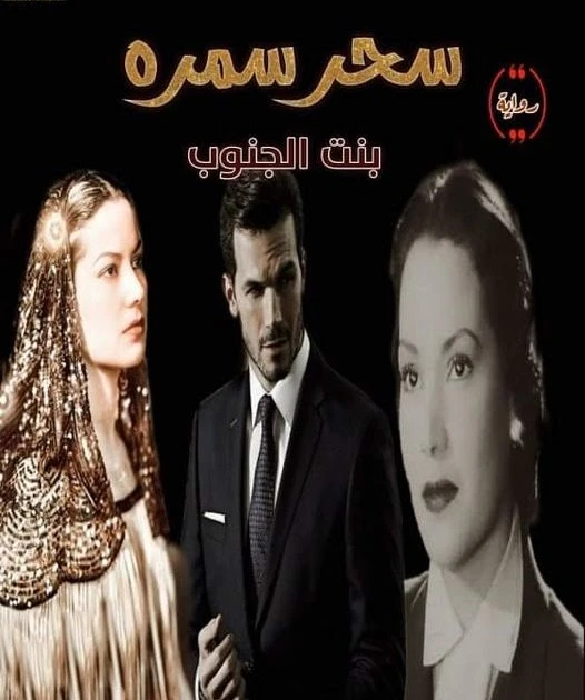 رواية سحر سمرة الفصل الثالث 3 بقلم امل نصر رواية سحر سمرة الفصل الثالث 3 بقلم امل نصردلفت بسيمه لغرفة ابنتها سمره .. لتجدها جالسه على مقعد صغير ..