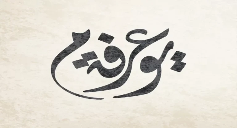 دعاء يوم عرفة مستجاب مكتوب 2024- يعتبر يوم عرفة من الأيام المباركة في الإسلام، حيث يحتفل فيها الحجاج بالركن الأعظم من الحج. وفي هذا اليوم العظيم،