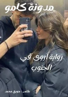 الفصل الثالث من اروي في الجنوب بقلم جوري محمد سليم .افهم بقى قصدك ايه اروى قصدي تنفذ اللي انت قلت عليه سليم انا عايزه اعرف اللي هو ايه علشان انا ما