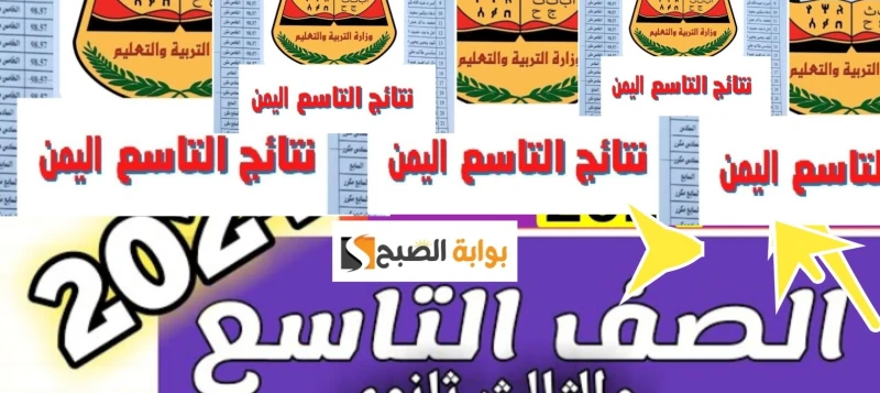 الاستعلام عن نتائج الصف التاسع اليمن صنعاء 2024 رسميا اعرف نتيجتك . الاستعلام عن نتائج الصف التاسع اليمن صنعاء 2024، التي أصبحت حديث الكثيرون في