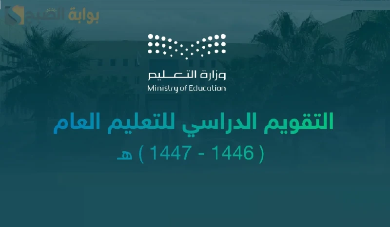 وزارة التعليم تعلن التقويم الدراسي 1446 النهائي ثلاث فصول ومواعيد الإجازات المطولة التقويم الدراسي 1446 هو أكثر الأشياء التي تهم العديد من الأشخاص