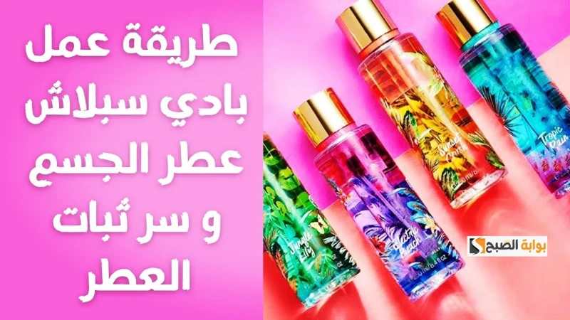 انسى تشتريه من برة تاني.. طريقة عمل البادي سبلاش في المنزل بمكونات طبيعية.. ريحته هتجننك جميع النساء يكون لديهم روتين خاص في العناية بأنفسهم ولا يوجد