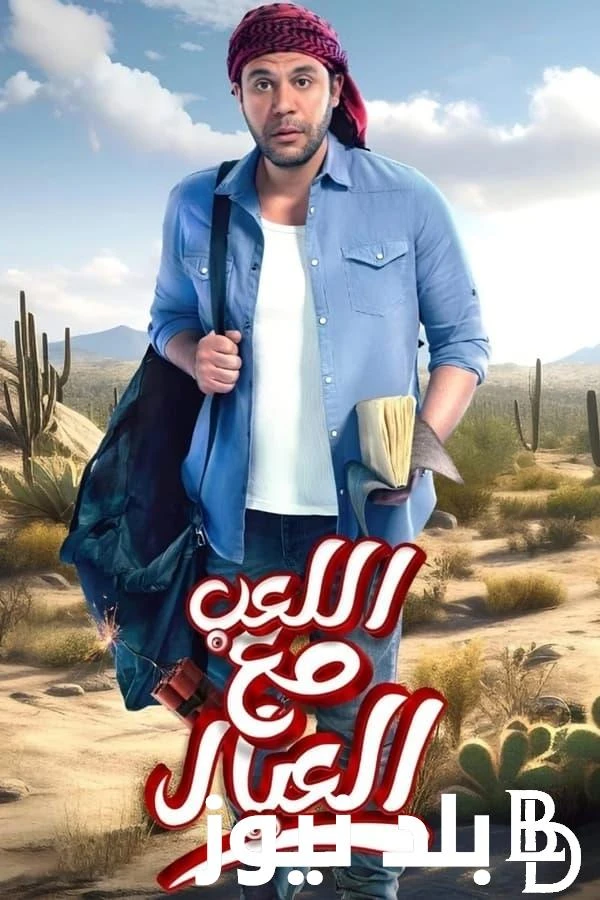 فيلم اللعب مع العيال بطوله محمد امام.. فيلم عيد الأضحي المبارك المنتظر في كل السينمات بجميع دول الوطن العربي يتحدث الجميع عن فيلم اللعب مع العيال