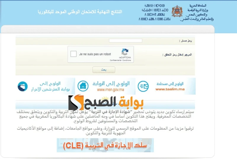 .. نتائج البكالوريا 2024 المغرب الدورة العادية ... على مسار . كشفت وزارة التربية الوطنية والتعليم الأولي والرياضة في المغرب عن موعد إعلان نتائج باك