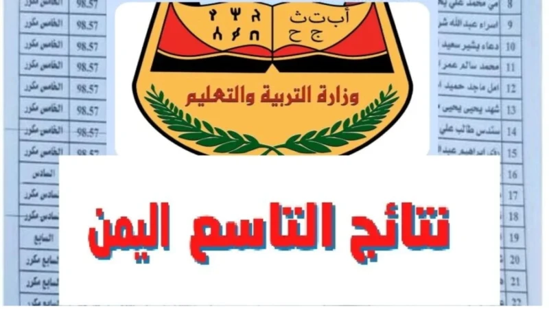 لينك النتيجة نتائج التاسع اليمن 2024 في جميع مدن اليمن أعلنت وزارة التربية والتعليم اليمنية على طريقة الاستعلام عن نتائج الصف التاسع للعام الدراسي
