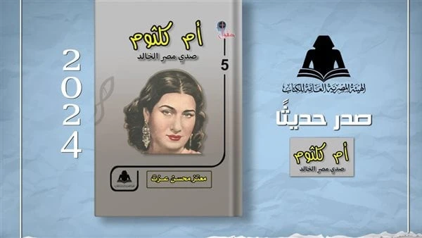 أم كلثوم.. صدى مصر الخالد.. أحدث إصدارات هيئة الكتاب أصدرت الهيئة المصرية العامة للكتاب، برئاسة الدكتور أحمد بهي الدين، ضمن إصدارات سلسلة عقول كتاب