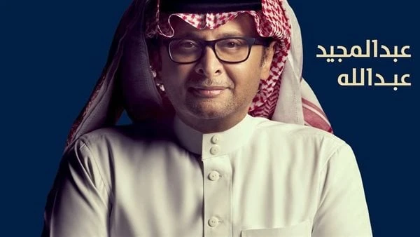 عبد المجيد عبدالله يحيي حفلا بجامعة الملك خالد 16 أغسطس يستعد الفنان عبد المجيد عبدالله، لإحياء حفل غنائي ساهر على مسرح جامعة الملك خالد بالمملكة