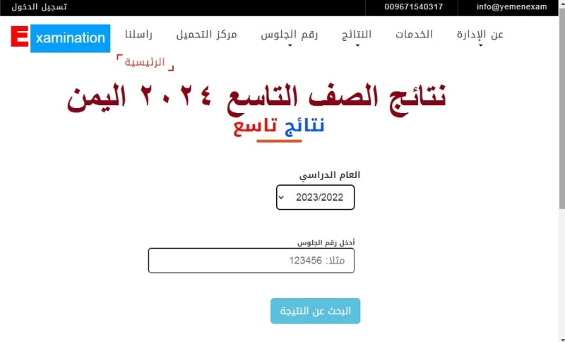 رسميا .. رابط استخراج نتائج الصف التاسع اليمن 2024 برقم الجلوس عبر موقع أصبح البحث عن نتائج الصف التاسع 2024 هو الشغل الشاغل لدى جميع الطلاب وأولياء