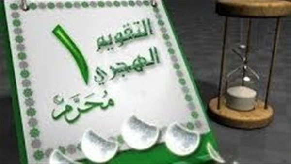 هل التهنئة بالعام الهجري الجديد بدعة؟ .. ماذا قال الفقهاء هل التهنئة بالعام الهجري الجديد بدعة؟ سؤال يكثر البحث عن جوابه مع اقتراب نهاية العام الهجري